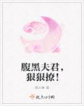 腹黑夫君,狠狠撩!