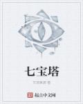 七宝塔