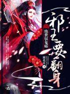 绝世驭鬼师:邪王,要翻身!