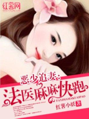 邪少追妻:法医妈咪快跑