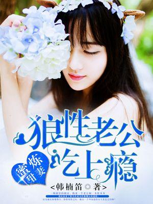 蜜炼甜妻:狼性老公吃上瘾