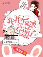 快穿女主:我把反派养萌了