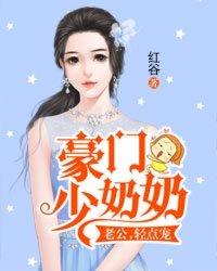 豪门少奶奶:老公,轻点宠