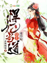 悍妃当道:皇上,来侍寝!