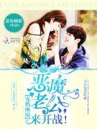 恶魔老公,宠妻无度!