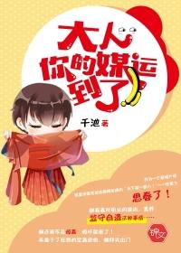 大人,你的媒运到了!