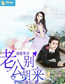 误惹军少:老公别胡来