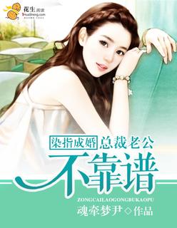 染指成婚:总裁老公不靠谱