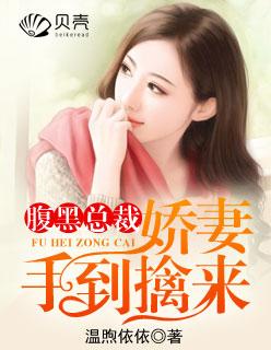 腹黑总裁:娇妻手到擒来