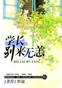 学长,别来无恙