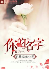 你的名字,我的一生