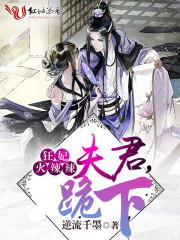 狂妃火辣辣:夫君,跪下