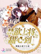 禁欲上将,甜心到!