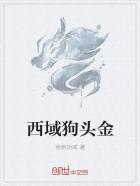西域狗头金
