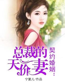 契约婚姻:总裁的天价妻