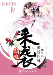 萌鬼来袭,傲娇国师怀里来