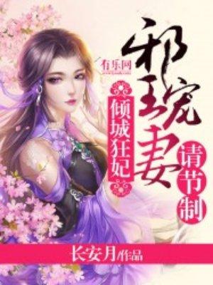 倾城狂妃:邪王宠妻请节制