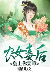 农女毒后:皇上,你要乖