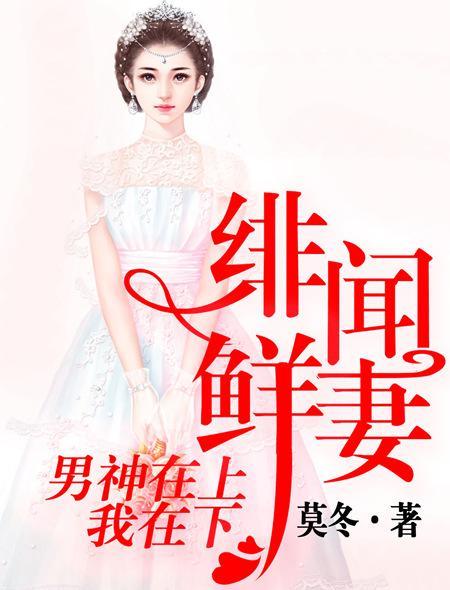 绯闻鲜妻:男神在上我在下
