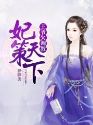 妃策天下:王爷欠调教