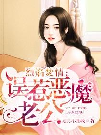 烈焰焚情:误惹恶魔老公