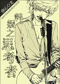 娱乐圈之思考者