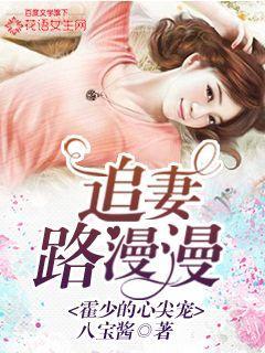 霍少的心尖宠:追妻路漫漫