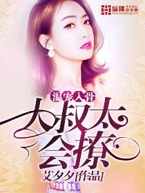 温宠入骨:大叔太会撩