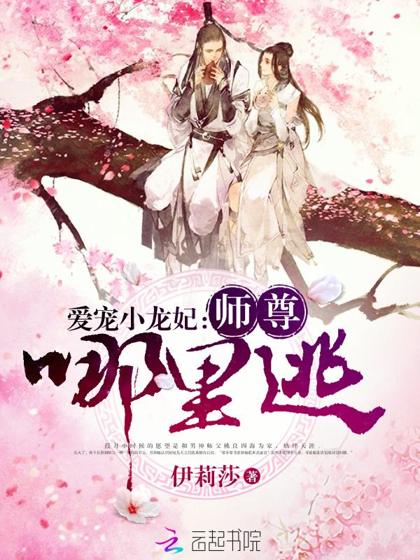 爱宠小龙妃:师尊,哪里逃