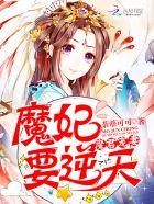魔君宠妻:魔妃要逆天