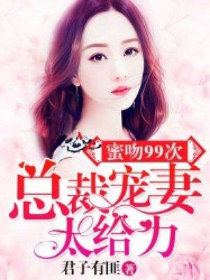 蜜吻99次:总裁宠妻超給力