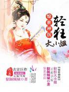 惊世神医:轻狂大小姐