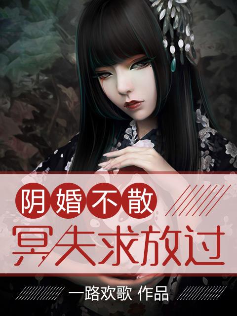 阴婚不散:冥夫求放过