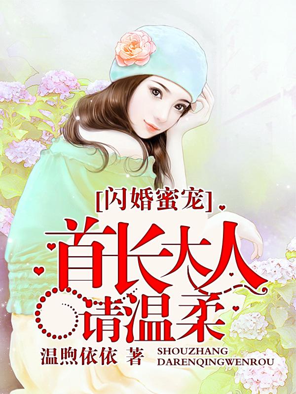 闪婚蜜宠:首长大人请温柔