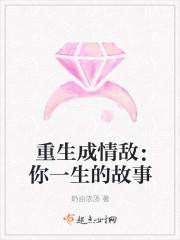 重生成情敌:你一生的故事