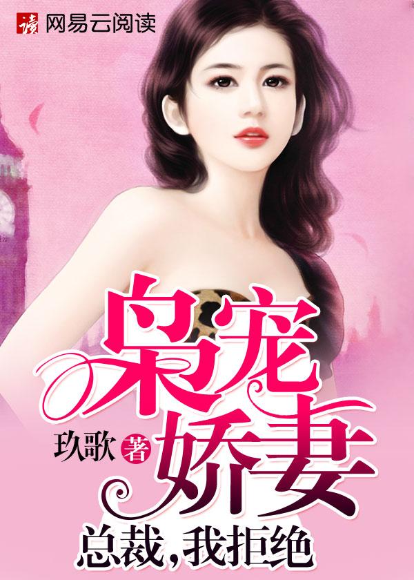 枭宠娇妻:总裁,我拒绝