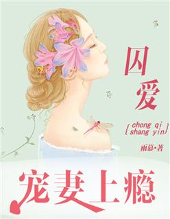 囚爱:宠妻上瘾