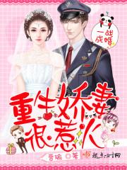一战成婚:重生娇妻,很惹火