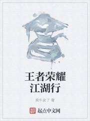 王者荣耀江湖行