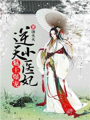 魅王爆宠:逆天小医妃