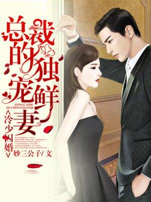 谋爱成瘾,冷少的独宠鲜妻