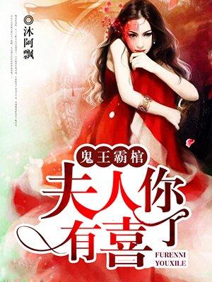 鬼王霸棺:夫人你有喜了