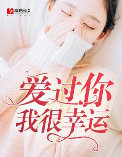 爱过你,我很幸运