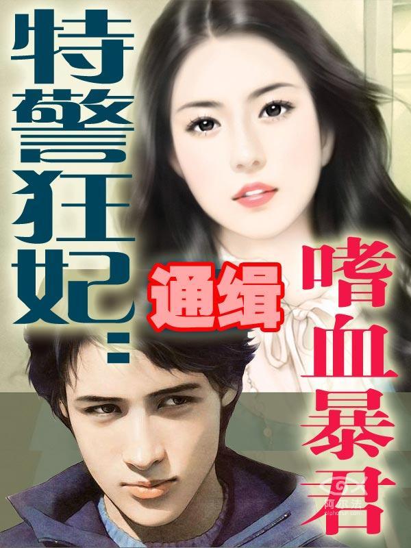 特警狂妃:通缉嗜血暴君