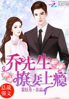 乔先生,撩妻上瘾!