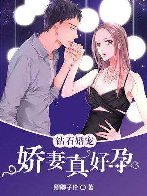钻石婚宠:娇妻真好孕