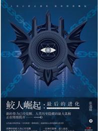 鲛人崛起:最后的进化