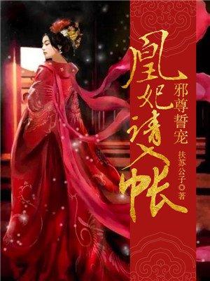 邪尊誓宠:凰妃请入帐