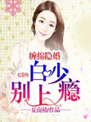缠绵隐婚:白少,别上瘾!