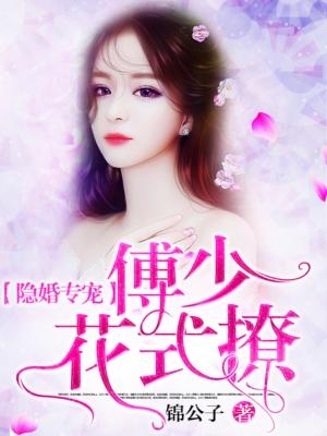 隐婚专宠:傅少,花式撩